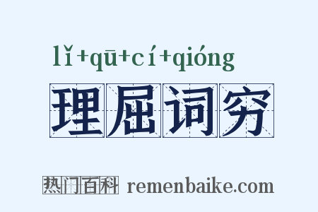 理屈词穷是什么意思的图片